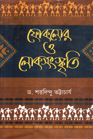 ফোকলোর ও লোকসংস্কৃতি