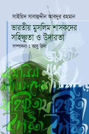 ভারতীয় মুসলিম শাসকদের সহিষ্ণুতা ও উদারতা