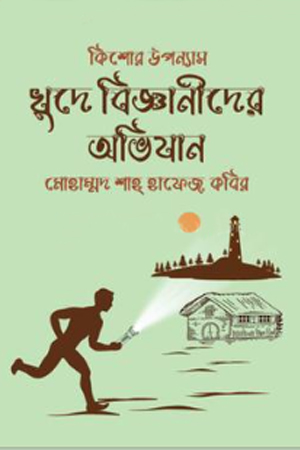 খুদে বিজ্ঞানীদের অভিযান