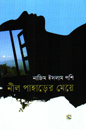 নীল পাহাড়ের মেয়ে