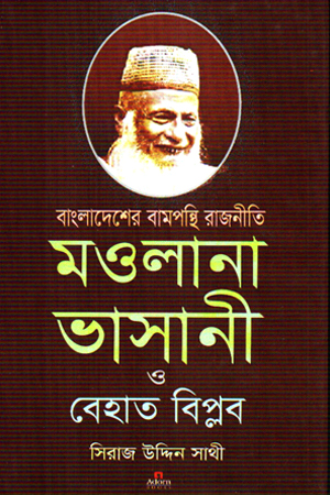 মওলানা ভাসানী ও বেহাত বিপ্লব