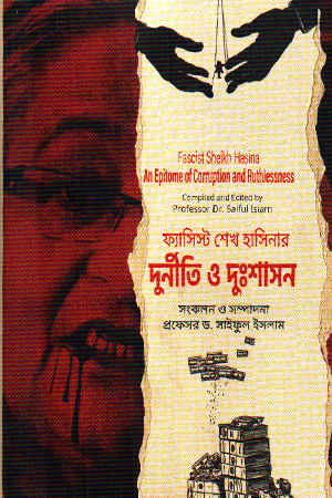ফ্যাসিস্ট শেখ হাসিনার দুর্নীতি ও দুঃশাসন