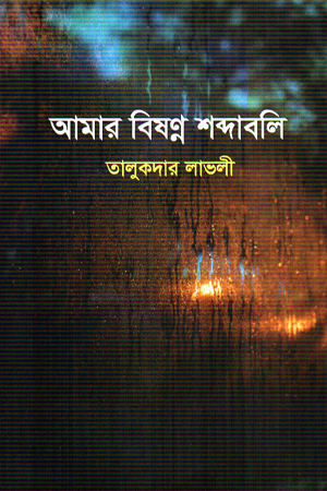 আমার বিষণ্ন শব্দাবলি