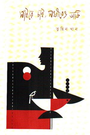 সাঁইরে চাই, সখীরেও ডাকি 