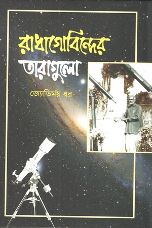 রাধাগোবিন্দের তারাগুলো