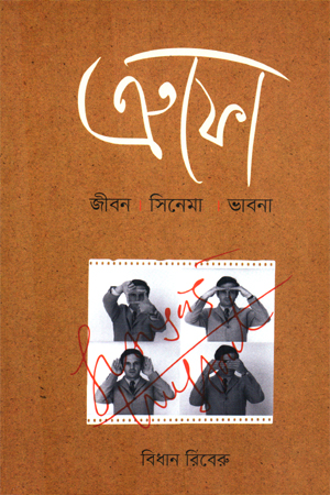 ক্রফো : জীবন সিনেমা ভাবনা 