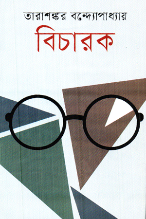 বিচারক