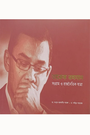 তারেক রহমান সংগ্রাম ও রাজনৈতিক যাত্রা
