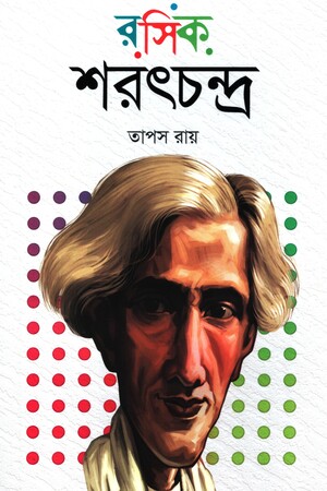 রসিক শরৎচন্দ্র