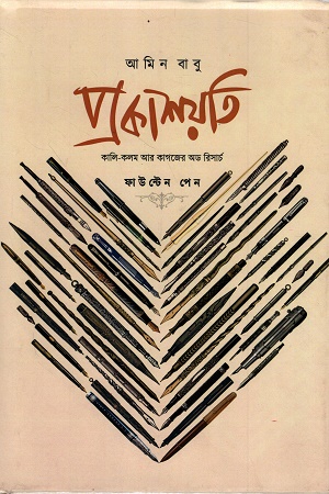 প্রকাশয়তি ফাউন্টেন পেন কালি-কলম আর কাগজের অড রিসার্চ