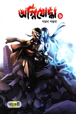 অগ্নিযোদ্ধা ৫