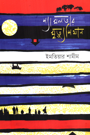 শ্যামলতার মৃত্যুশিথান