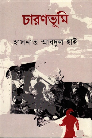 চারণভূমি
