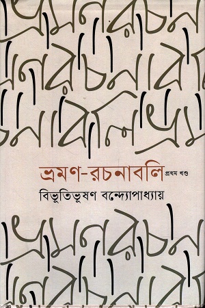 ভ্রমণ রচনাবলি প্রথম খণ্ড