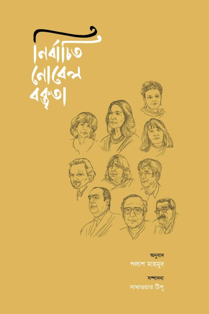 নির্বাচিত নোবেল বক্তৃতা 