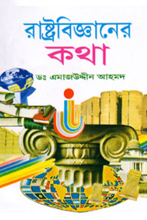 রাষ্ট্রবিজ্ঞানের কথা 