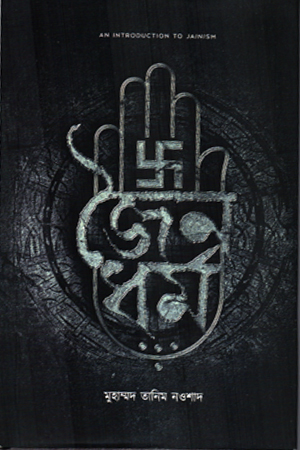 জৈনধর্ম