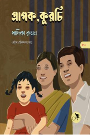 প্রাপক, কুরচি