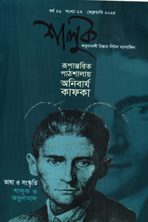 শালুক ফেব্রুয়ারি ২০২৫