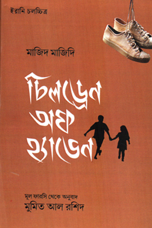 চিলড্রেন অফ হ্যাভেন