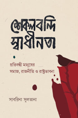শেকলবন্দি স্বাধীনতা