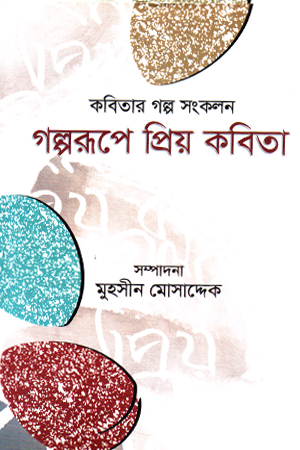 গল্পরূপে প্রিয় কবিতা