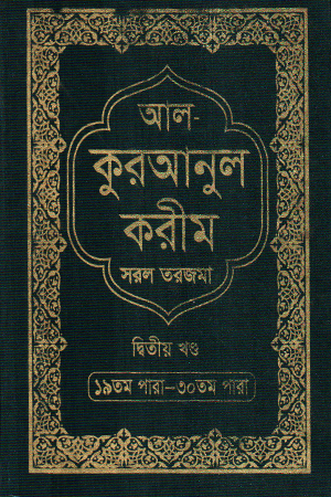 আল কুরআনুল করীম সরল তরজমা দ্বিতীয় খণ্ড