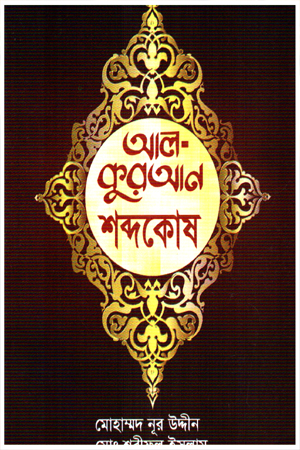 আল কুরআন শব্দকোষ 