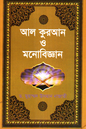 আল কুরআন ও মনোবিজ্ঞান 