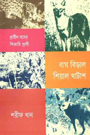 বাঘ বিড়াল শিয়াল খাটাশ 