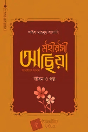 মহীয়সী হাজেরা আ. জীবন ও গল্প (মহীয়সী নারী সিরিজ ৬)