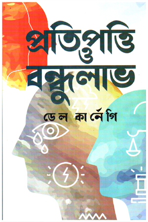 প্রতিপাত্তি ও বন্ধুলাভ 