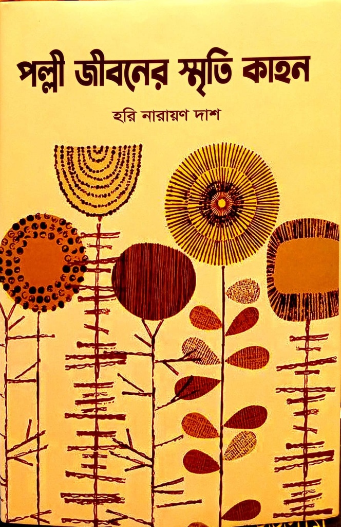 পল্লী জীবনের স্মৃতি কাহন