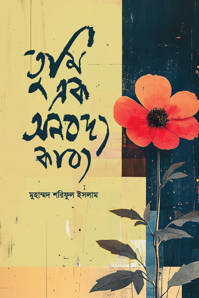 তুমি এক অনবদ্য কাব্য 