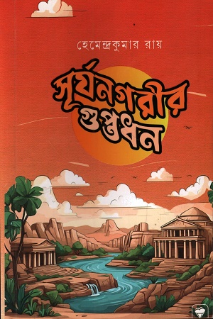 সূর্যনগরীর গুপ্তধন