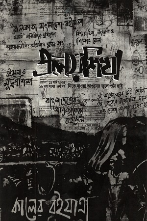 প্রলয়শিখা ১১ মার্চ ২০২৫ (১৬ তম সংখ্যা)