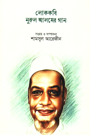 লোককবি নুরুল আলমের গান 