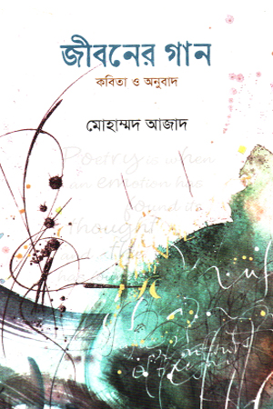 জীবনের গান 