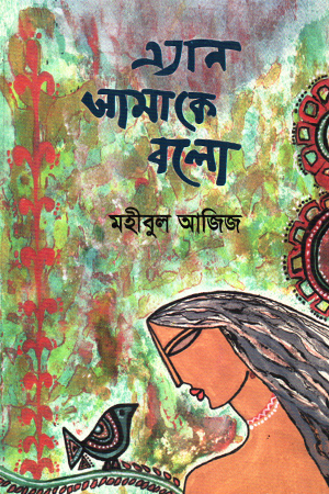 এ্যান আমাকে বলো