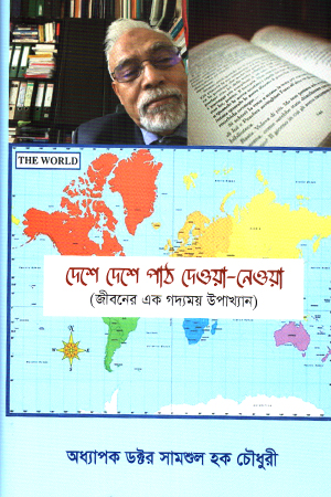 দেশে দেশে পাঠ দেওয়া-নেওয়া