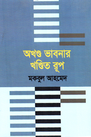 অখণ্ড ভাবনার খণ্ডিত রূপ