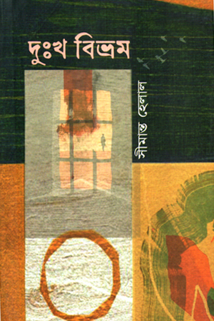 দূঃখ বিভ্রম