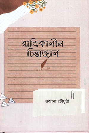 রাত্রিকালীন চিন্তাজাল 
