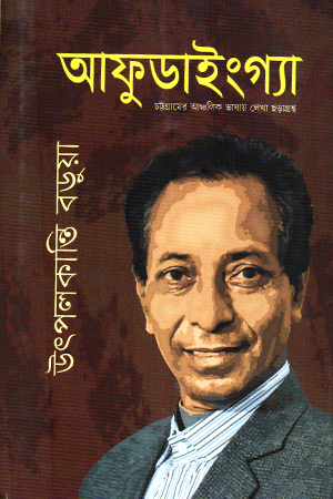 আফুডাইংগ্যা