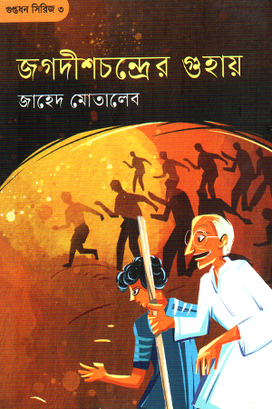 জগদীশচন্দ্রের গুহায়