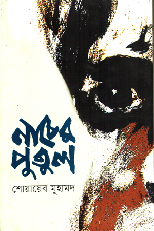 নাচের পুতুল 