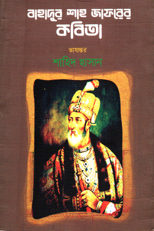 বাহাদুর শাহ জাফরের কবিতা 