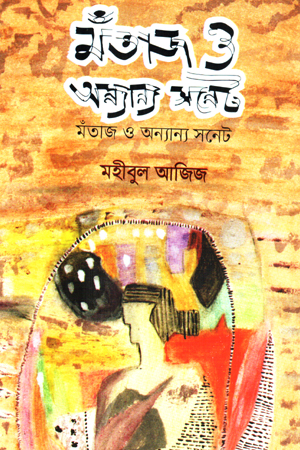 মঁতাজ ও অন্যান্য সনেট