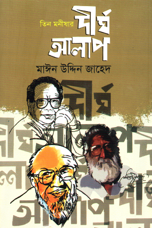 তিন মনীষার দীর্ঘ আলাপ 