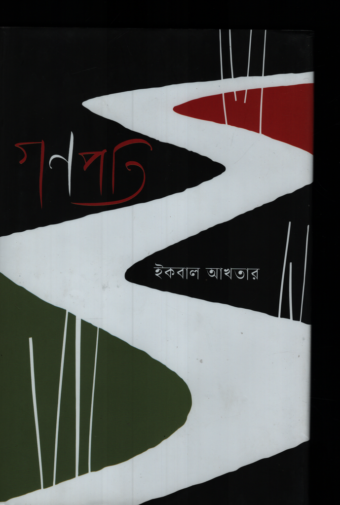 গণপতি